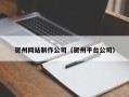 沙河贺州网站制作公司（贺州平台公司）